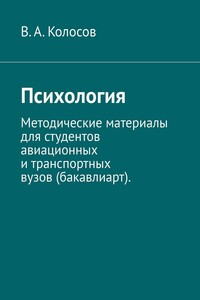 Психология. Методические материалы для студентов авиационных и транспортных вузов (бакавлиарт).