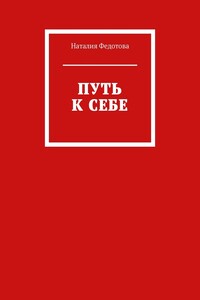 Путь к себе