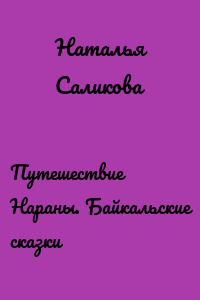 Путешествие Нараны. Байкальские сказки