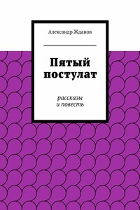 Пятый постулат