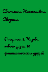 Раскраска 8. Назови нового друга. 10 фантастических друзей