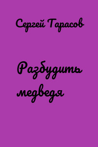 Разбудить медведя