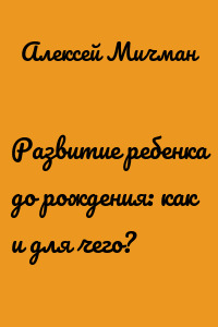 Развитие ребенка до рождения: как и для чего?