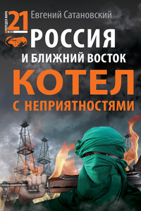 Россия и Ближний Восток. Котел с неприятностями