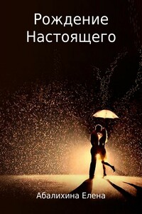 Рождение настоящего