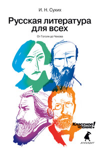Русская литература для всех. Классное чтение! От Гоголя до Чехова