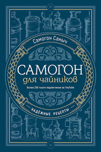 Самогон для чайников. Надёжные рецепты