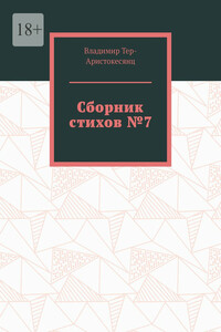 Сборник стихов №7