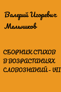 СБОРНИК СТИХОВ В ВОЗРАСТАНИЯХ СЛОВОЗНАНИЙ – VII