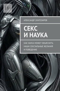 Секс и наука. Как наука может объяснить наши сексуальные желания и поведение