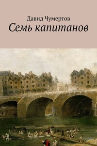 Семь капитанов