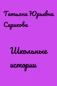 Школьные истории