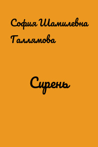 Сирень
