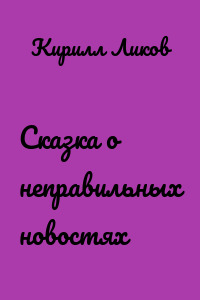 Сказка о неправильных новостях