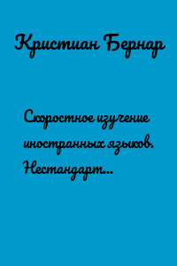 Скоростное изучение иностранных языков. Нестандартные эффективные приемы, суперметодики