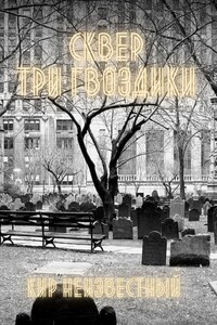 Сквер Три Гвоздики