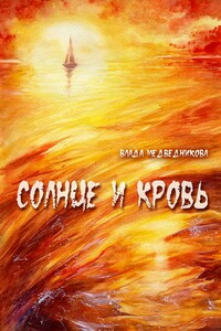 Солнце и кровь. Сборник рассказов