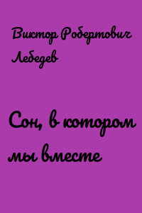 Сон, в котором мы вместе