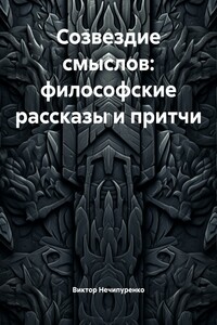 Созвездие смыслов: философские рассказы и притчи