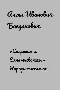 «Спирька» г. Елпатьевскаго. – Народническая схема капитализма