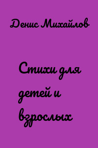 Стихи для детей и взрослых