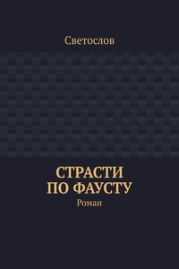 Страсти по Фаусту. Роман