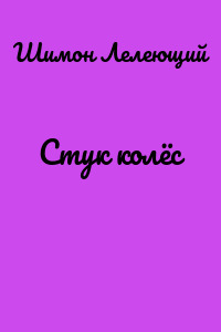 Стук колёс