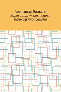 Super Jump – как основа осмысленной жизни