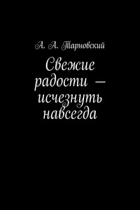 Свежие радости – исчезнуть навсегда