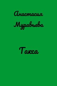 Такса