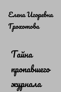 Тайна пропавшего журнала