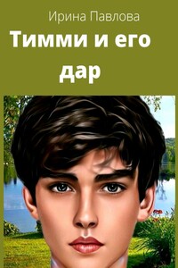 Тимми и его дар