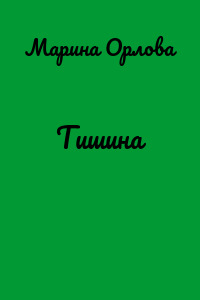 Тишина