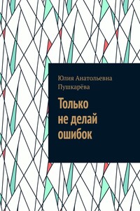 Только не делай ошибок