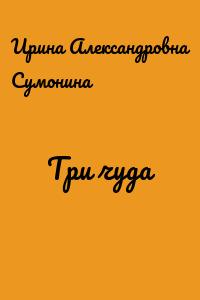 Три чуда