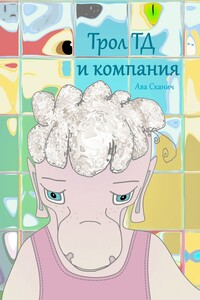 Трол ТД и компания