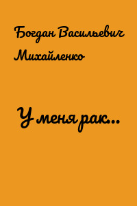 У меня рак…