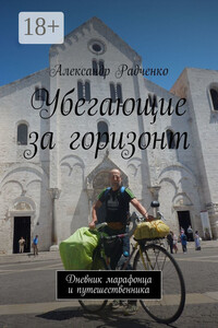 Убегающие за горизонт. Дневник марафонца и путешественника