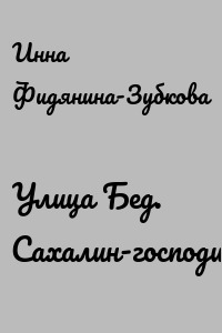 Улица Бед. Сахалин-господин