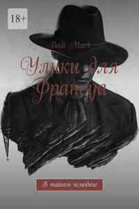 Улики для Франсуа. В тайном чемодане