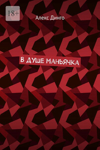 В душе маньячка
