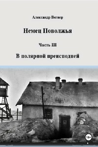 В полярной преисподней