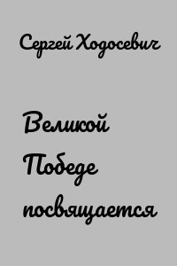 Великой Победе посвящается