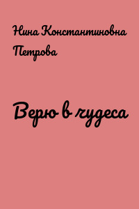 Верю в чудеса