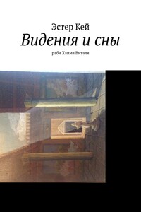 Видения и сны раби Хаима Виталя
