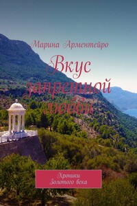 Вкус запретной любви. Хроники Золотого века