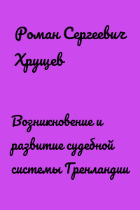 Возникновение и развитие судебной системы Гренландии