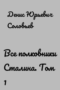 Все полковники Сталина. Том 1