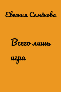 Всего лишь игра