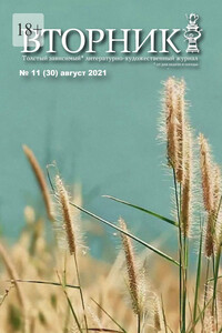 Вторник, №11 (30), август 2021